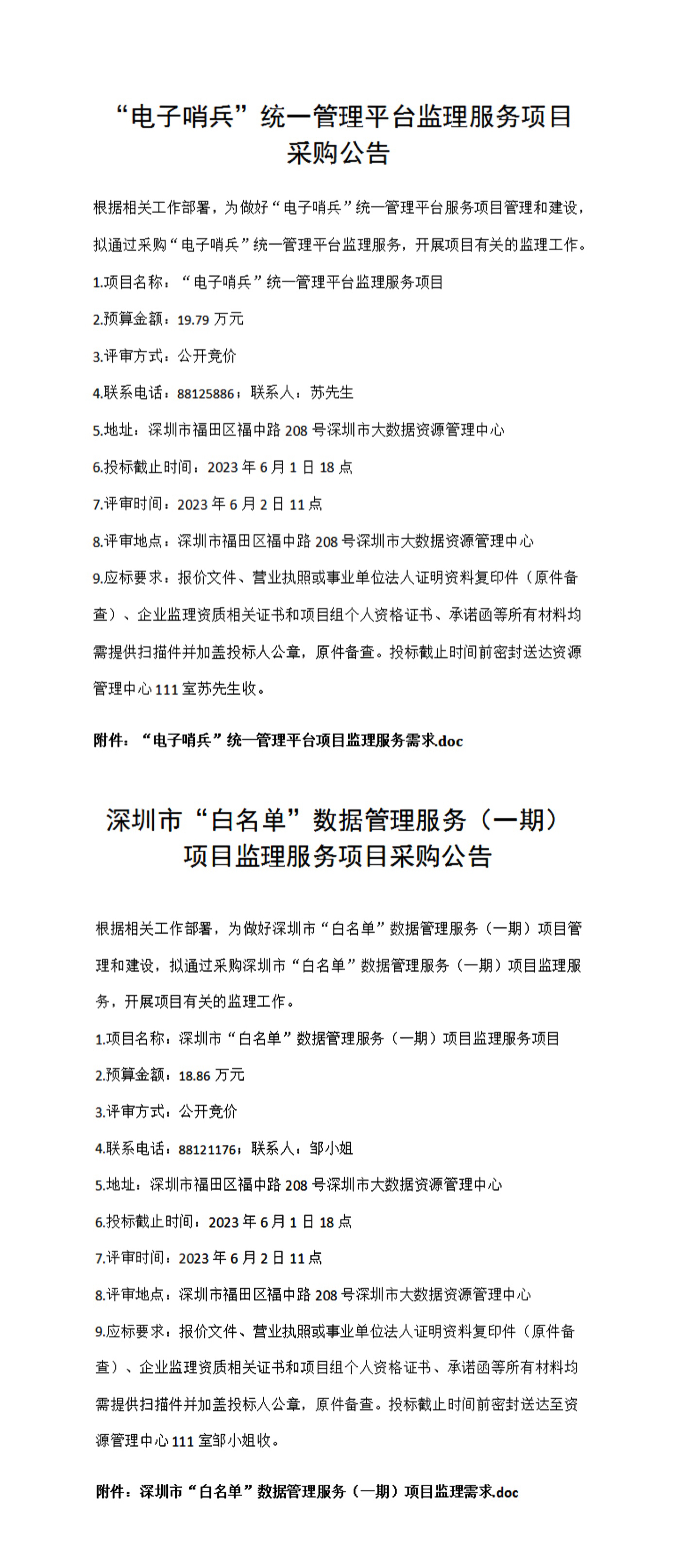 关于2023年5月26日大数据部项目采购公告.jpg