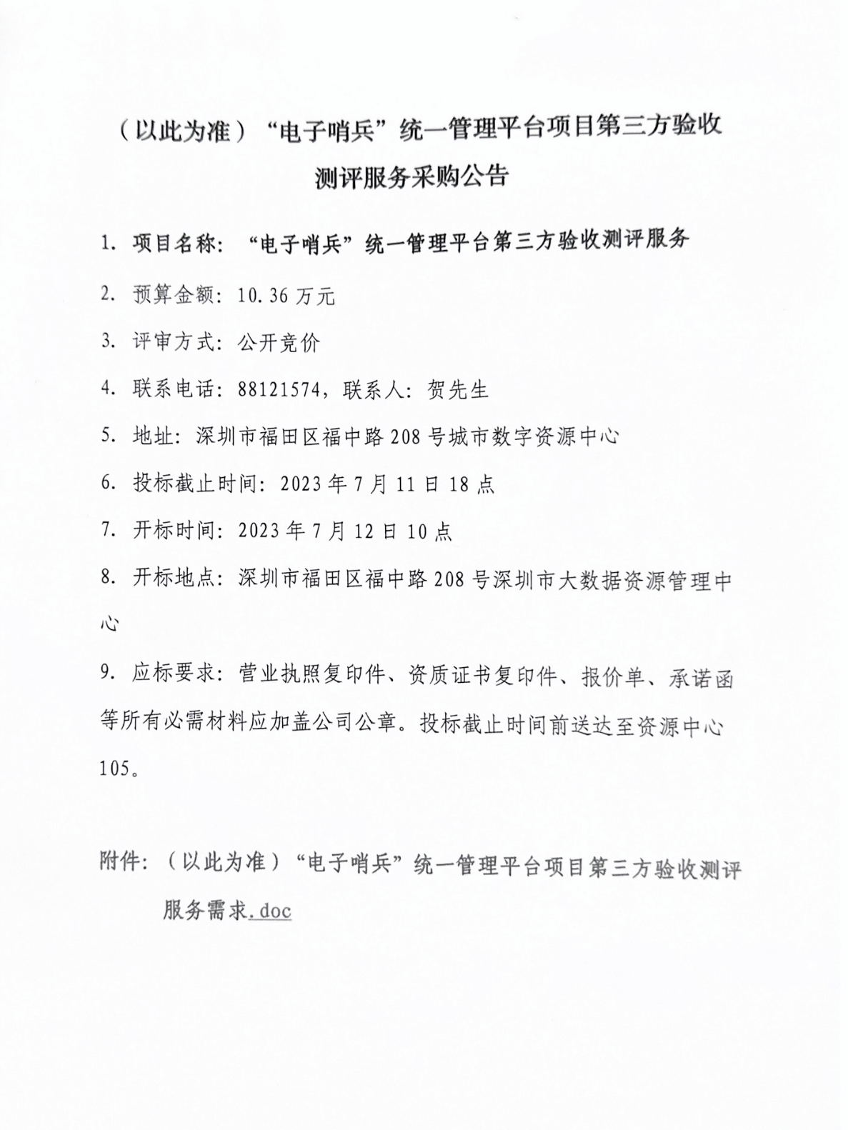 关于2023年7月7日大数据部项目采购公告.png